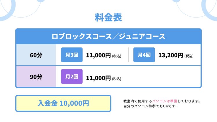 Robloxプログラミング料金案内